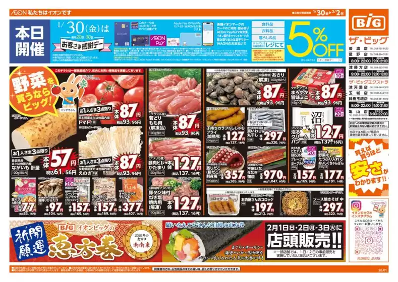 多賀城市でのザ・ビッグのカタログ | 割引とプロモーション | 2026-02-01T00:00:00.000Z - 2026-02-03T00:00:00.000Z