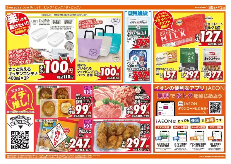 多賀城市でのザ・ビッグのカタログ | 今すぐ私たちの取引で節約 | 2026-01-30T00:00:00.000Z - 2026-01-31T00:00:00.000Z