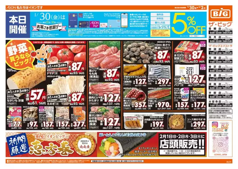 多賀城市でのザ・ビッグのカタログ | 掘り出し物ハンターのための素晴らしいオファー | 2026-01-30T00:00:00.000Z - 2026-02-02T00:00:00.000Z