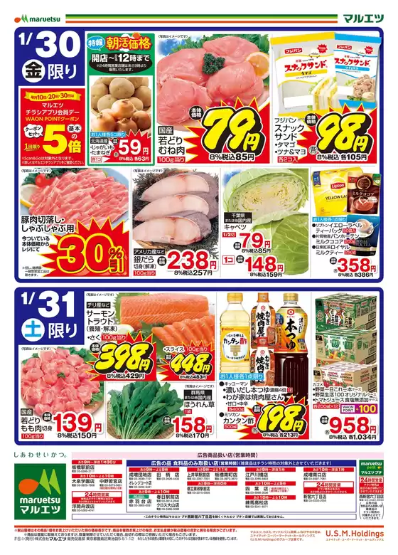 蕨市でのマルエツのカタログ | 排他的な掘り出し物 | 2026-01-29T00:00:00.000Z - 2026-01-31T00:00:00.000Z