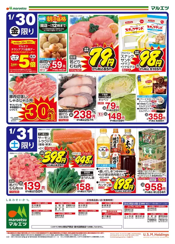 習志野市でのマルエツのカタログ | 現在の特別プロモーション | 2026-01-29T00:00:00.000Z - 2026-01-31T00:00:00.000Z