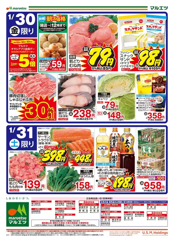 習志野市でのマルエツのカタログ | 魅力的なオファーを発見する | 2026-01-29T00:00:00.000Z - 2026-01-31T00:00:00.000Z