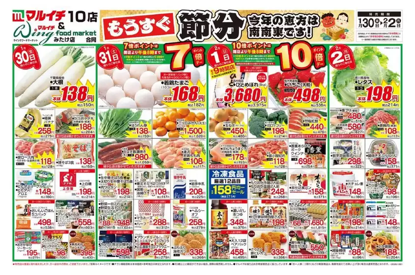 神栖市でのタストヴァンのカタログ | もうすぐ節分 | 2026-01-30T00:00:00.000Z - 2026-02-02T00:00:00.000Z