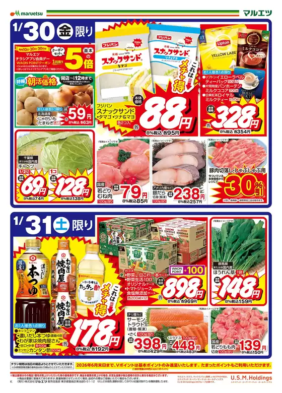 蕨市でのマルエツのカタログ | すべてのお客様のための素晴らしいオファー | 2026-01-29T00:00:00.000Z - 2026-01-31T00:00:00.000Z
