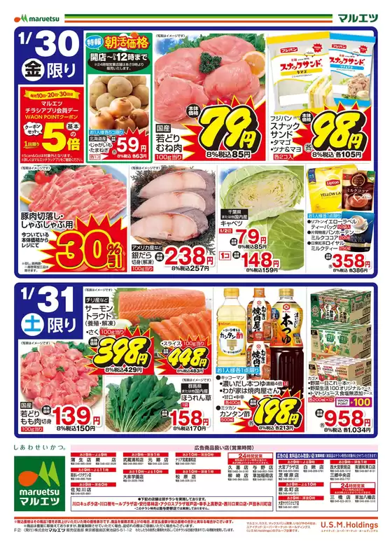習志野市でのマルエツのカタログ | 割引とプロモーション | 2026-01-29T00:00:00.000Z - 2026-01-31T00:00:00.000Z
