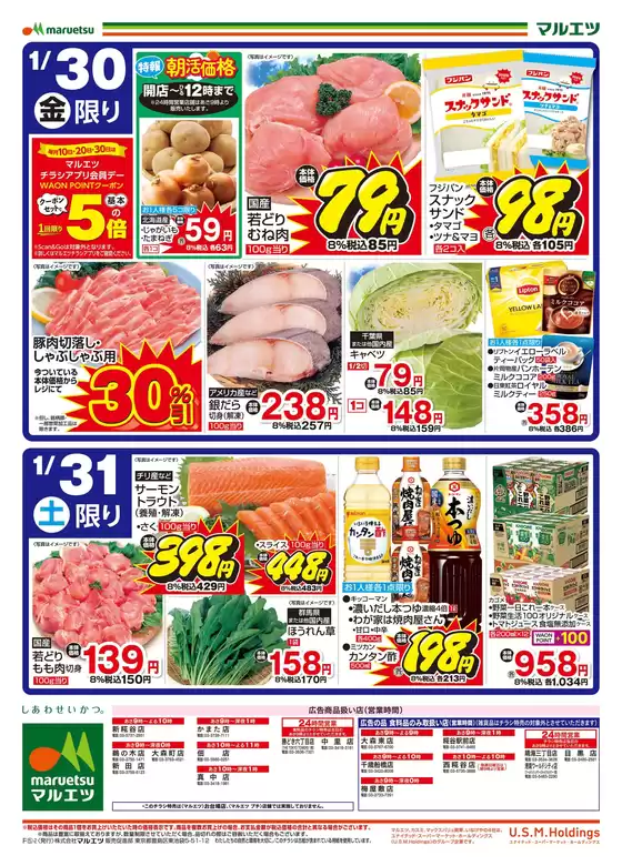 習志野市でのマルエツのカタログ | あなたのための特別オファー | 2026-01-29T00:00:00.000Z - 2026-01-31T00:00:00.000Z