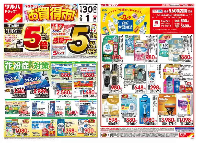 千葉市でのツルハドラッグのカタログ | すべての掘り出し物ハンターのためのトップオファー | 2026-01-29T00:00:00.000Z - 2026-02-01T00:00:00.000Z