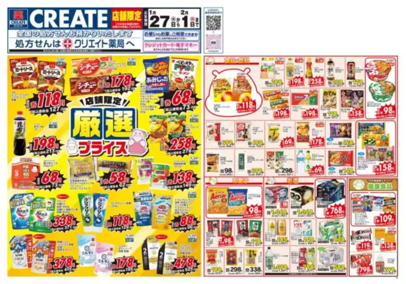 名古屋市でのクリエイトのカタログ | すべての掘り出し物ハンターのためのトップオファー | 2026-01-27T00:00:00.000Z - 2026-02-01T00:00:00.000Z