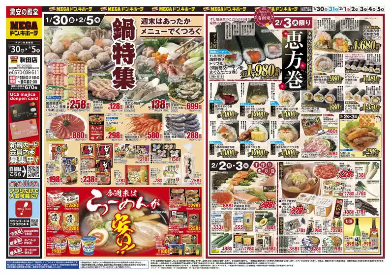 多賀城市でのドン・キホーテのカタログ | 今すぐ私たちの取引で節約 | 2026-01-29T00:00:00.000Z - 2026-02-05T00:00:00.000Z