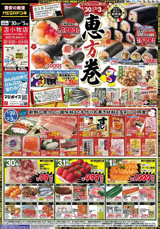 蕨市でのドン・キホーテのカタログ | 掘り出し物ハンターのためのオファー | 2026-01-29T00:00:00.000Z - 2026-02-05T00:00:00.000Z