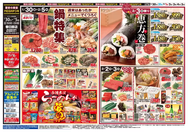 蕨市でのドン・キホーテのカタログ | 倹約家のためのトップオファー | 2026-01-29T00:00:00.000Z - 2026-02-05T00:00:00.000Z