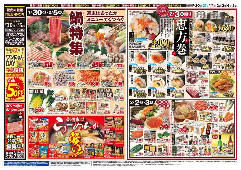 蕨市でのドン・キホーテのカタログ | 現在の掘り出し物とオファー | 2026-01-29T00:00:00.000Z - 2026-02-05T00:00:00.000Z