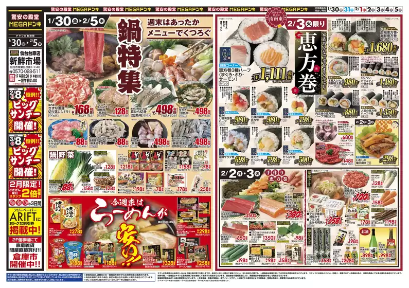 蕨市でのドン・キホーテのカタログ | 発見するための新しいオファー | 2026-01-29T00:00:00.000Z - 2026-02-05T00:00:00.000Z