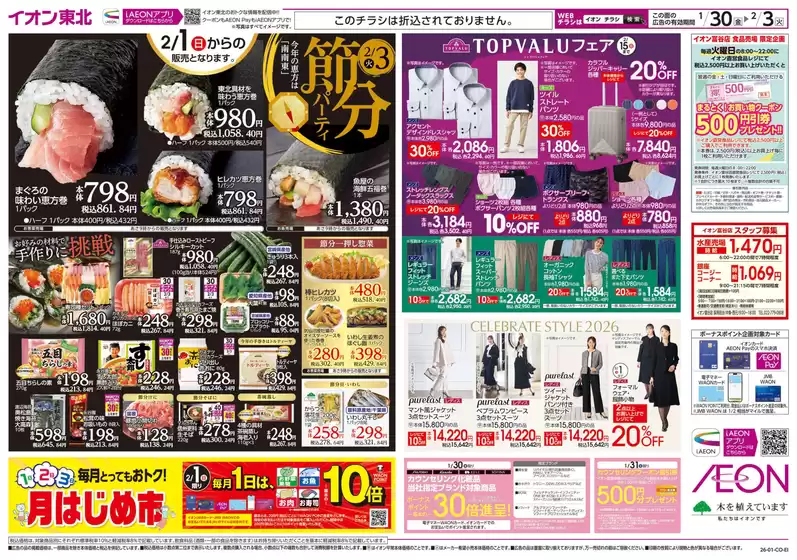 仙台市でのイオンのカタログ | あなたのための私たちの最高の取引 | 2026-01-30T00:00:00.000Z - 2026-02-03T00:00:00.000Z