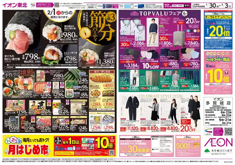 仙台市でのイオンのカタログ | 発見するための新しいオファー | 2026-01-30T00:00:00.000Z - 2026-02-03T00:00:00.000Z