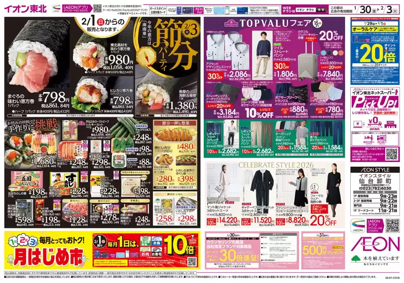 仙台市でのイオンのカタログ | 掘り出し物ハンターのためのオファー | 2026-01-30T00:00:00.000Z - 2026-02-03T00:00:00.000Z