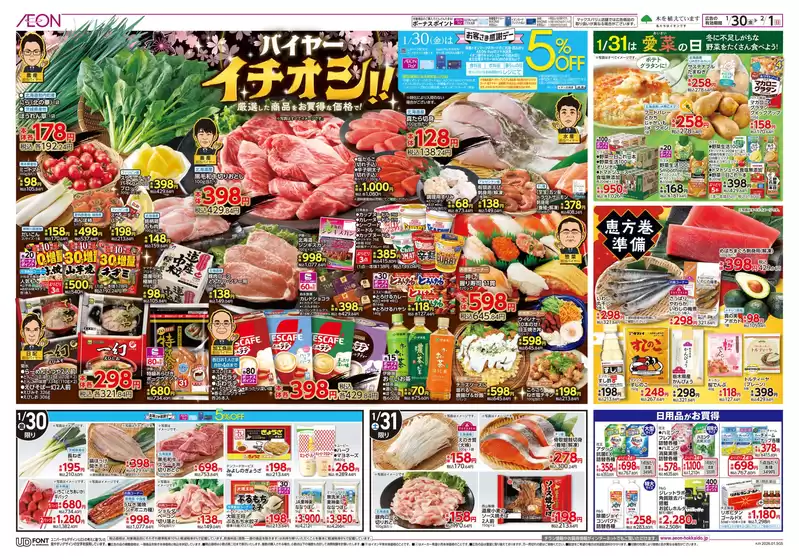 イオンのカタログ | イオン チラシ | 2026-01-29T00:00:00.000Z - 2026-02-01T00:00:00.000Z
