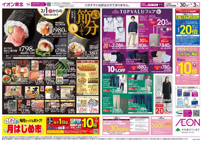 イオンのカタログ | すべてのお客様のための素晴らしいオファー | 2026-01-30T00:00:00.000Z - 2026-02-03T00:00:00.000Z
