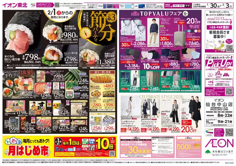 仙台市でのイオンのカタログ | 倹約家のためのトップオファー | 2026-01-30T00:00:00.000Z - 2026-02-03T00:00:00.000Z