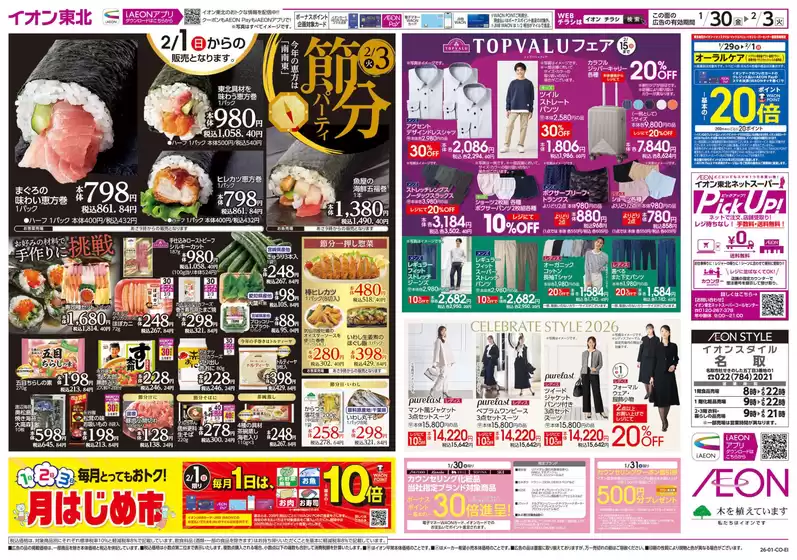 仙台市でのイオンのカタログ | 掘り出し物ハンターのための素晴らしいオファー | 2026-01-30T00:00:00.000Z - 2026-02-03T00:00:00.000Z