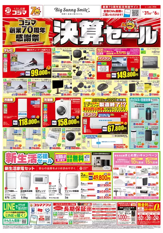 城陽市でのコジマのカタログ | コジマ創業70周年感謝祭 決算セール | 2026-01-30T00:00:00.000Z - 2026-02-06T00:00:00.000Z