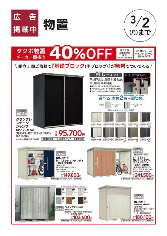 石巻市でのカインズホームのカタログ | 組立工事ご依頼の方限定タクボ物置 メーカー本体価格の40OFF | 2026-01-30T00:00:00.000Z - 2026-02-13T00:00:00.000Z