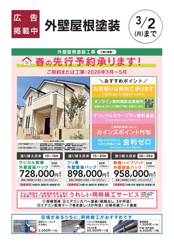 石巻市でのカインズホームのカタログ | 外壁屋根塗装先行予約承り中 | 2026-01-30T00:00:00.000Z - 2026-02-13T00:00:00.000Z