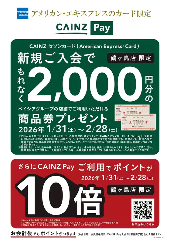 石巻市でのカインズホームのカタログ | CAINZ Payキャンベーン 131号鶴ヶ島 | 2026-01-30T00:00:00.000Z - 2026-02-08T00:00:00.000Z