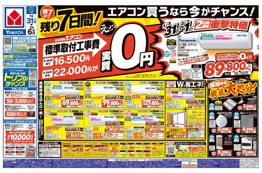 本庄市でのヤマダ電機のカタログ | 排他的な掘り出し物 | 2026-01-30T00:00:00.000Z - 2026-02-06T00:00:00.000Z