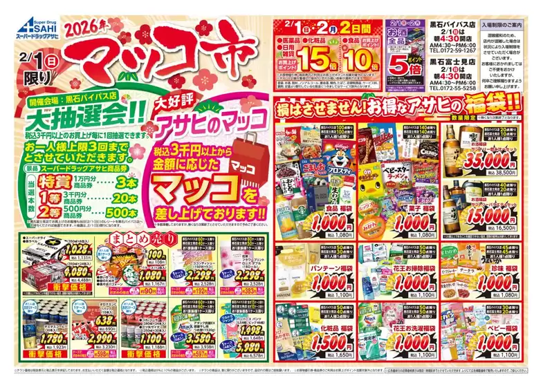 常総市でのスーパードラッグアサヒのカタログ | 今すぐ私たちの取引で節約 | 2026-02-01T00:00:00.000Z - 2026-02-02T00:00:00.000Z