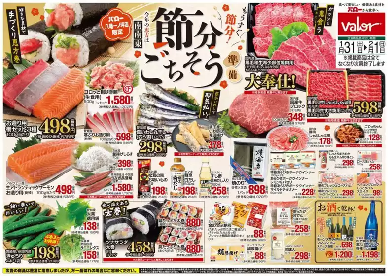 バローのカタログ | 2026/1/31(土)-2026/2/1(日) 節分ごちそう準備 | 2026-01-31T00:00:00.000Z - 2026-02-01T00:00:00.000Z