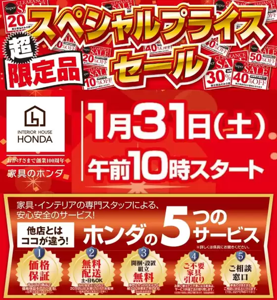 石巻市での家具のホンダのカタログ | 家具のホンダ チラシ | 2026-01-31T00:00:00.000Z - 2026-01-31T00:00:00.000Z
