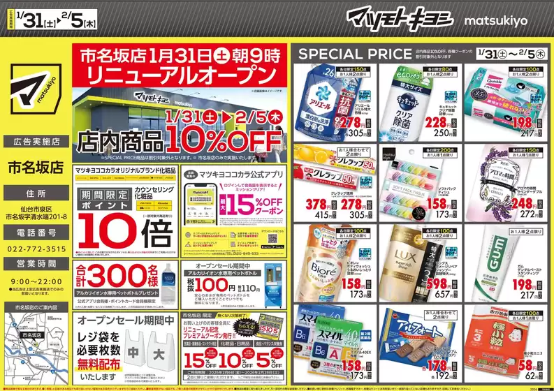 常総市でのマツモトキヨシのカタログ | マツモトキヨシ チラシ | 2026-01-31T00:00:00.000Z - 2026-02-05T00:00:00.000Z