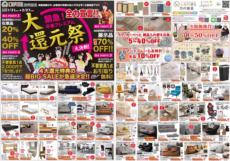 石巻市でのラピアス 万代家具のカタログ | ラピアス 万代家具 チラシ | 2026-01-31T00:00:00.000Z - 2026-02-27T00:00:00.000Z