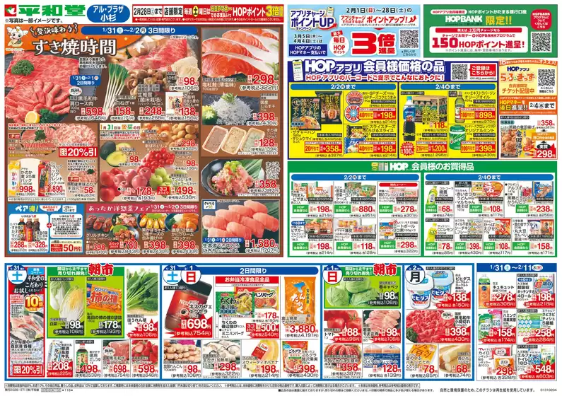 大津市での平和堂のカタログ | 平和堂 チラシ | 2026-01-30T00:00:00.000Z - 2026-02-04T00:00:00.000Z