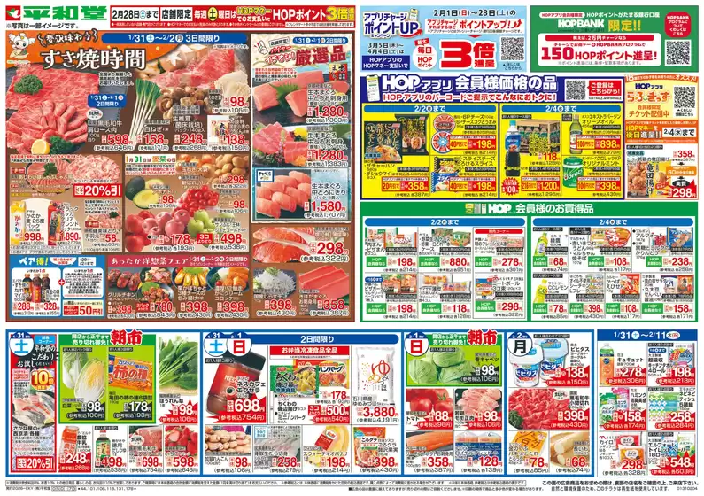 平和堂のカタログ | 割引とプロモーション | 2026-01-30T00:00:00.000Z - 2026-02-04T00:00:00.000Z