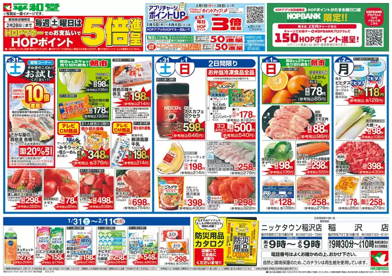 平和堂のカタログ | 現在の特別プロモーション | 2026-01-30T00:00:00.000Z - 2026-02-04T00:00:00.000Z
