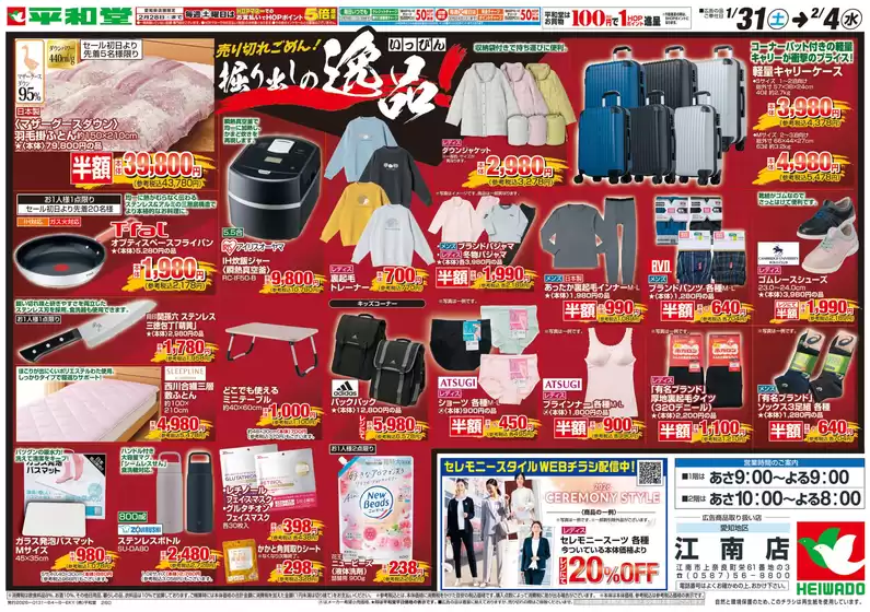 大津市での平和堂のカタログ | 今すぐ私たちの取引で節約 | 2026-01-30T00:00:00.000Z - 2026-02-04T00:00:00.000Z