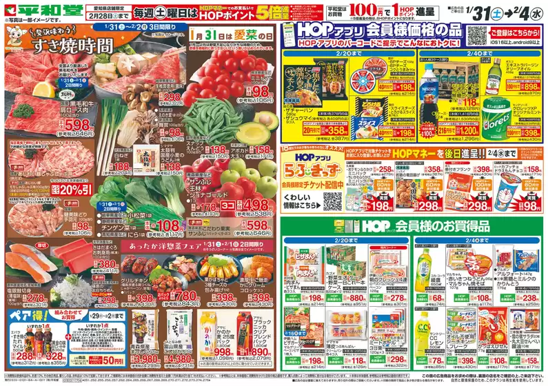 平和堂のカタログ | あなたのための私たちの最高の取引 | 2026-01-30T00:00:00.000Z - 2026-02-04T00:00:00.000Z