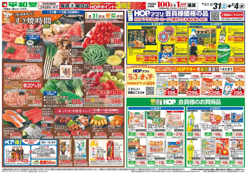 平和堂のカタログ | 掘り出し物ハンターのためのオファー | 2026-01-30T00:00:00.000Z - 2026-02-04T00:00:00.000Z