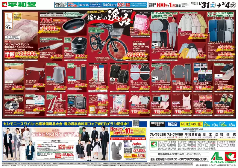 平和堂のカタログ | すべてのお客様のための素晴らしいオファー | 2026-01-30T00:00:00.000Z - 2026-02-04T00:00:00.000Z