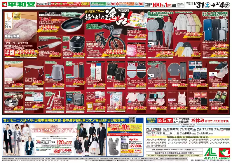 大津市での平和堂のカタログ | すべての人のための魅力的な特別オファー | 2026-01-30T00:00:00.000Z - 2026-02-04T00:00:00.000Z