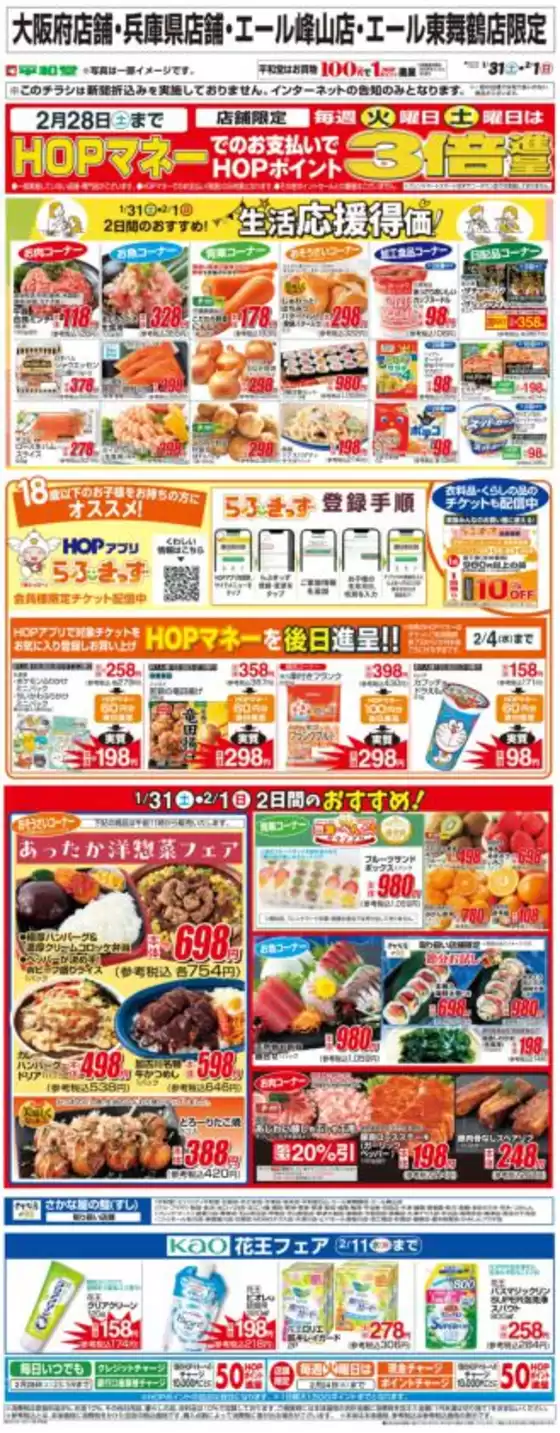 大津市での平和堂のカタログ | 現在の取引とオファー | 2026-01-30T00:00:00.000Z - 2026-02-01T00:00:00.000Z