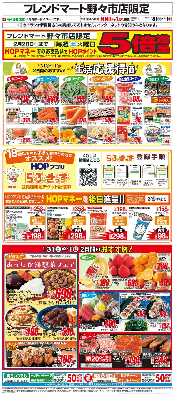 平和堂のカタログ | 現在の取引とオファー | 2026-01-30T00:00:00.000Z - 2026-02-01T00:00:00.000Z