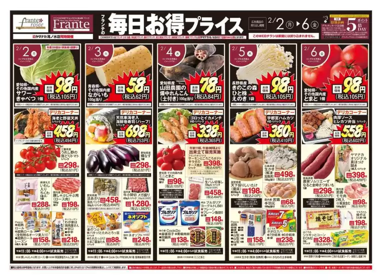 春日井市でのヤマナカのカタログ | 掘り出し物ハンターのための素晴らしいオファー | 2026-01-31T00:00:00.000Z - 2026-02-06T00:00:00.000Z