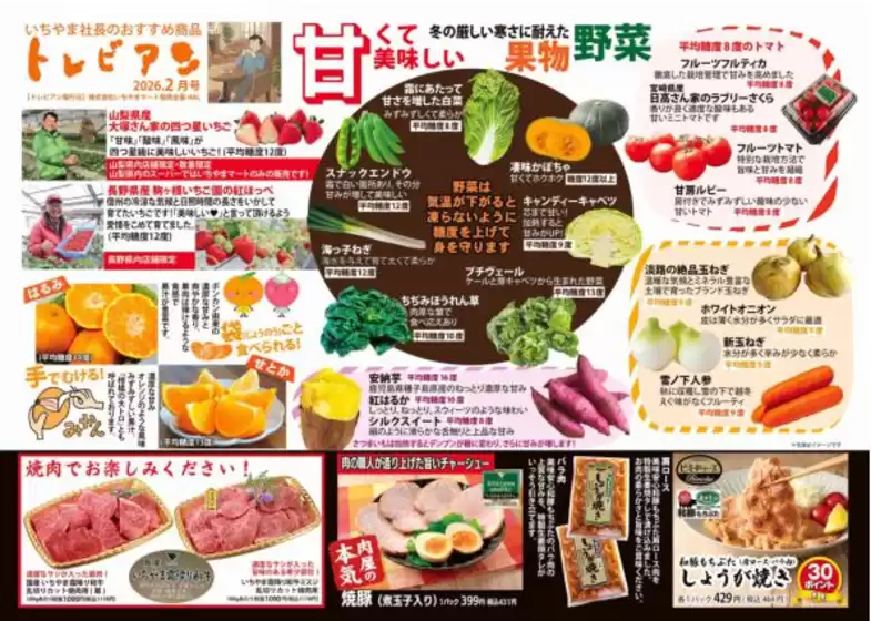 山梨市でのいちやまマートのカタログ | あなたのための私たちの最高の取引 | 2026-02-01T00:00:00.000Z - 2026-02-28T00:00:00.000Z