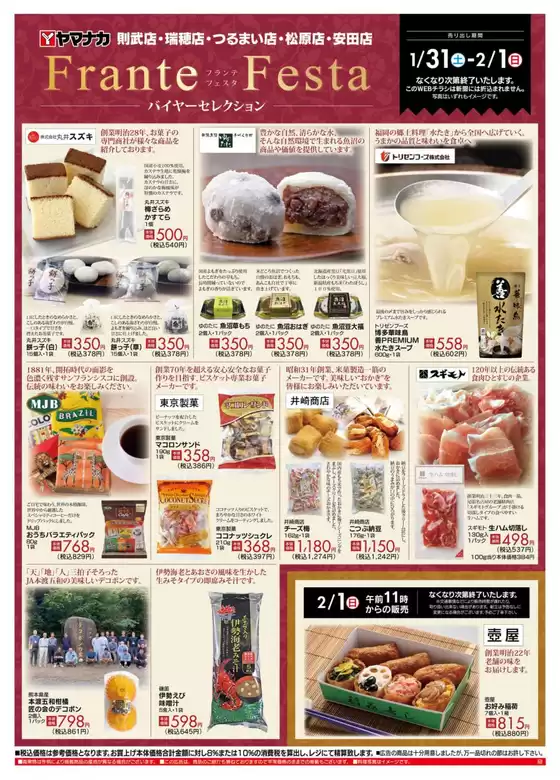 春日井市でのヤマナカのカタログ | すべてのお客様のためのトップディール | 2026-01-31T00:00:00.000Z - 2026-02-01T00:00:00.000Z