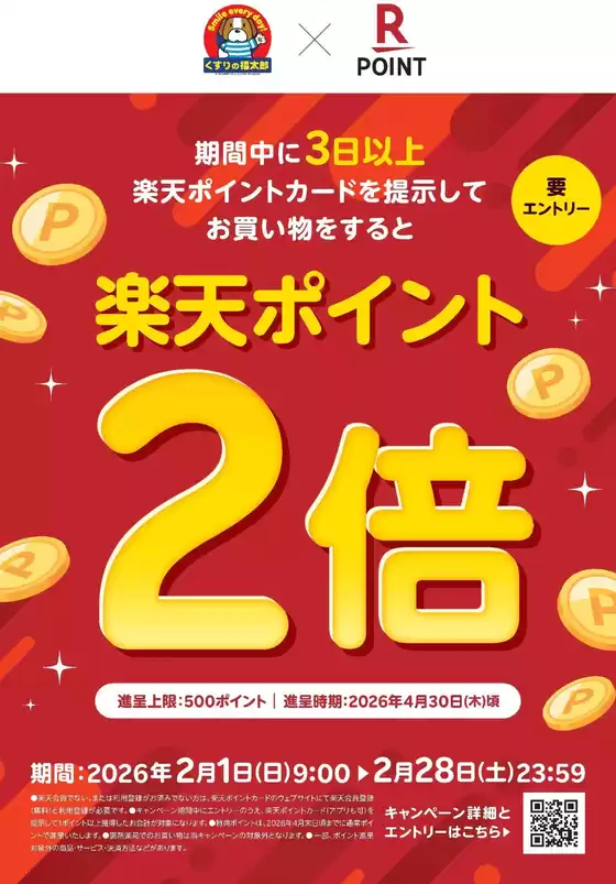 大府市でのくすりの福太郎のカタログ | 選ばれた製品の素晴らしい割引 | 2026-01-31T00:00:00.000Z - 2026-02-28T00:00:00.000Z