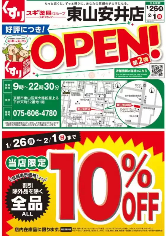 大府市でのスギ薬局のカタログ | 現在の取引とオファー | 2026-01-26T00:00:00.000Z - 2026-02-01T00:00:00.000Z