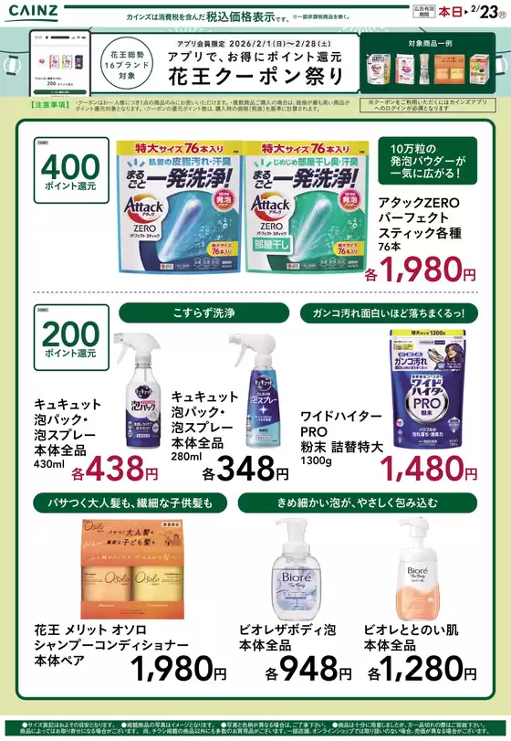 尾道市でのカインズホームのカタログ | 花王クーポン祭り 21号2 | 2026-01-31T00:00:00.000Z - 2026-02-05T00:00:00.000Z